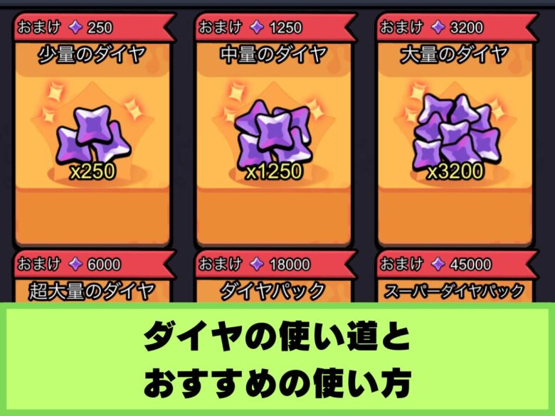 【セルサバイバー】ダイヤの使い道とおすすめの使い方