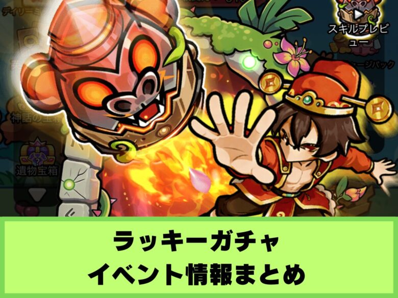 【セルサバイバー】ラッキーガチャのイベント情報まとめ｜幻の再登場