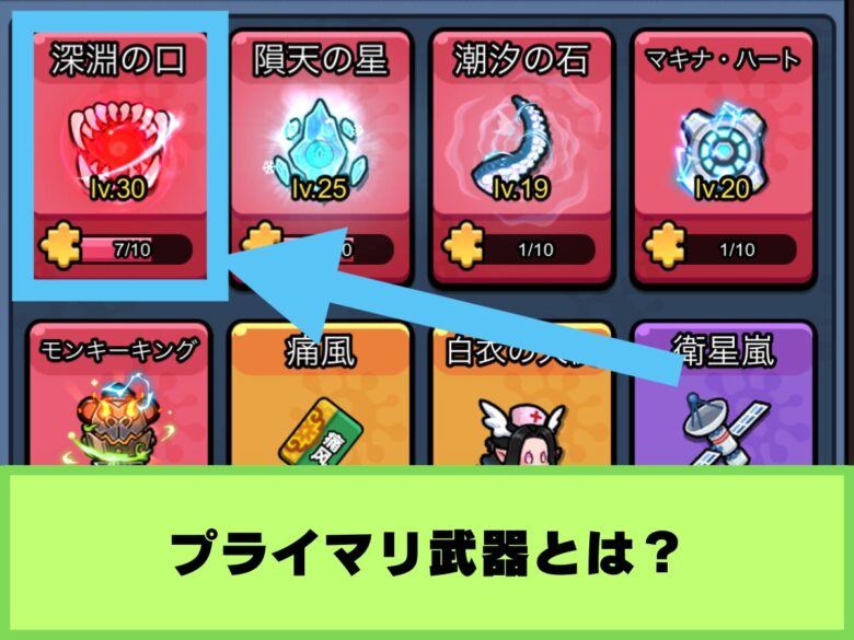 【セルサバイバー】プライマリ武器とは？