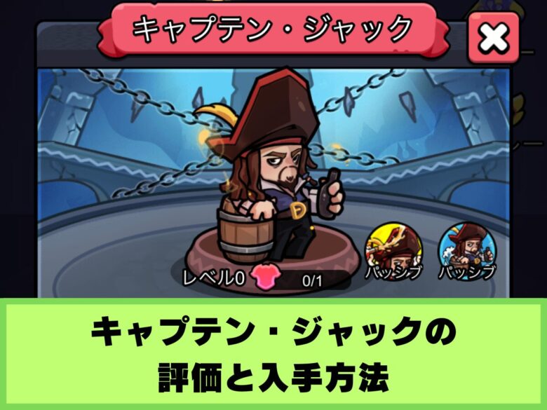 【セルサバイバー】キャプテン・ジャックの評価と入手方法