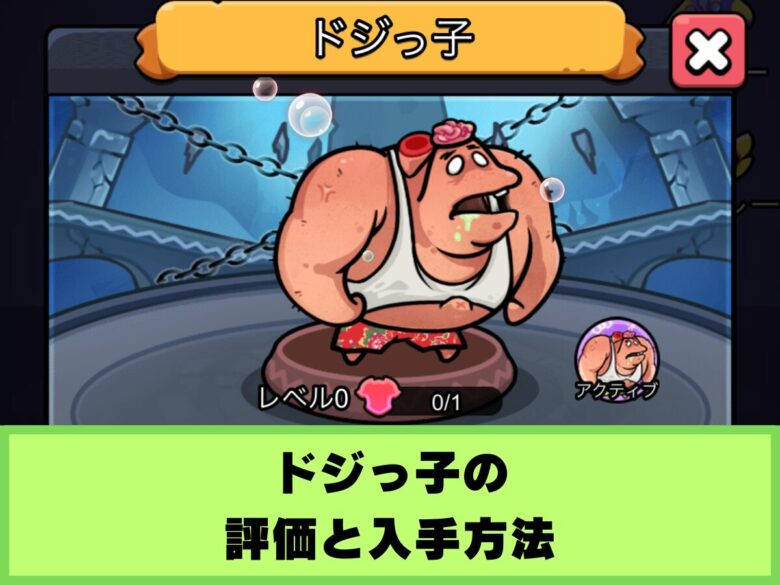 【セルサバイバー】ドジっ子の評価と入手方法