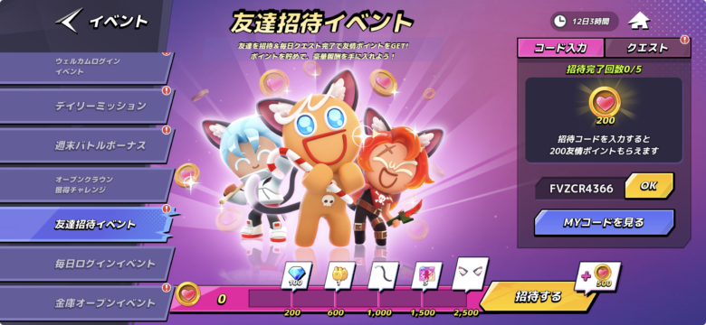 友達招待イベント