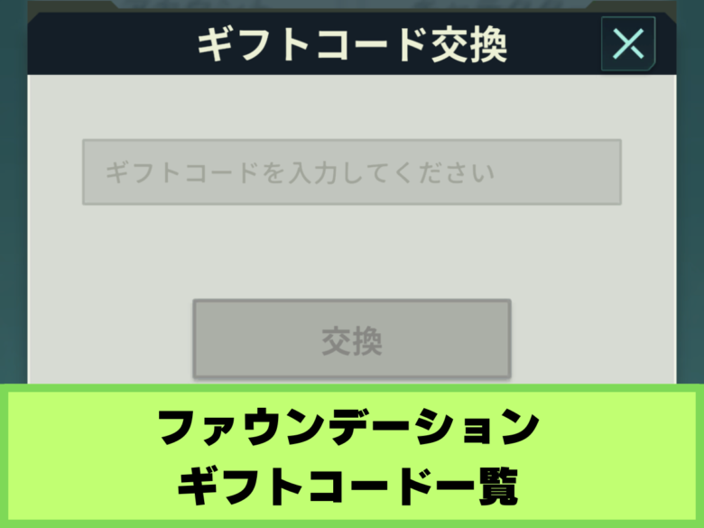 【ファウンデーション】ギフトコード一覧と入力方法（3/28最新）