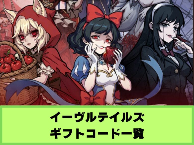 【イーヴルテイルズ】ギフトコード一覧と入力方法