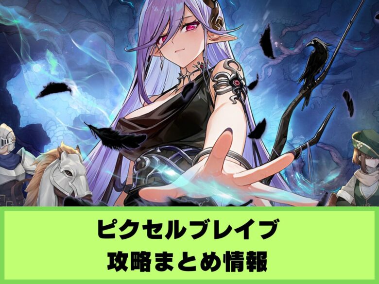 【ピクセルブレイブ】攻略まとめ情報