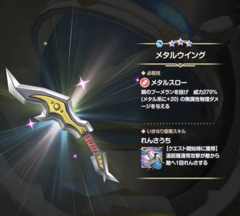 1位　メタルウィング