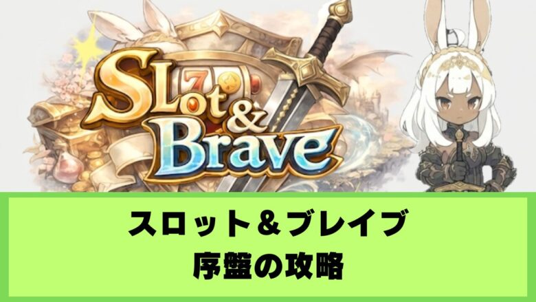 スロット＆ブレイブ