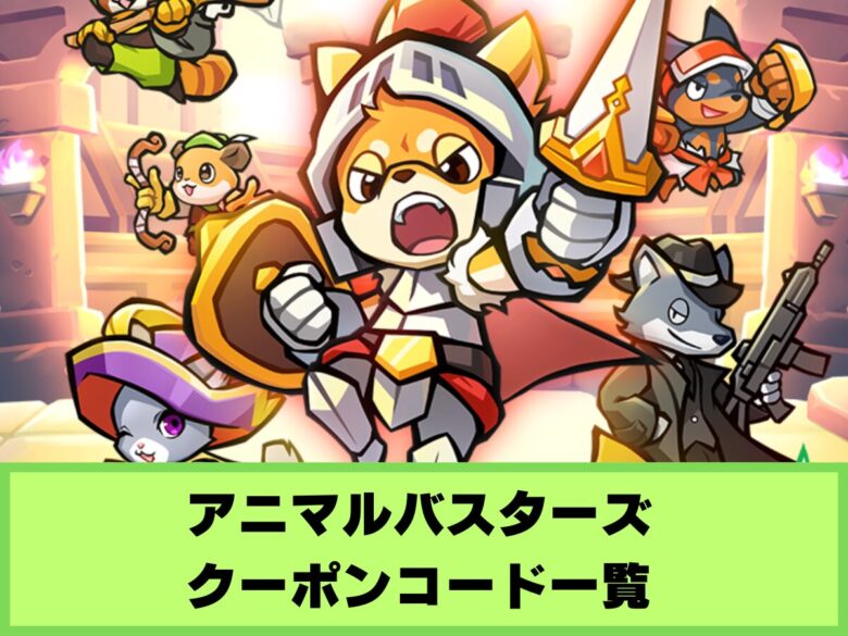 【アニマルバスターズ】クーポンコード一覧と入力方法（4/8最新）