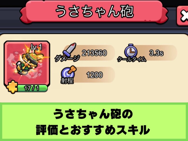 【セルサバイバー】うさちゃん砲の評価とおすすめスキル