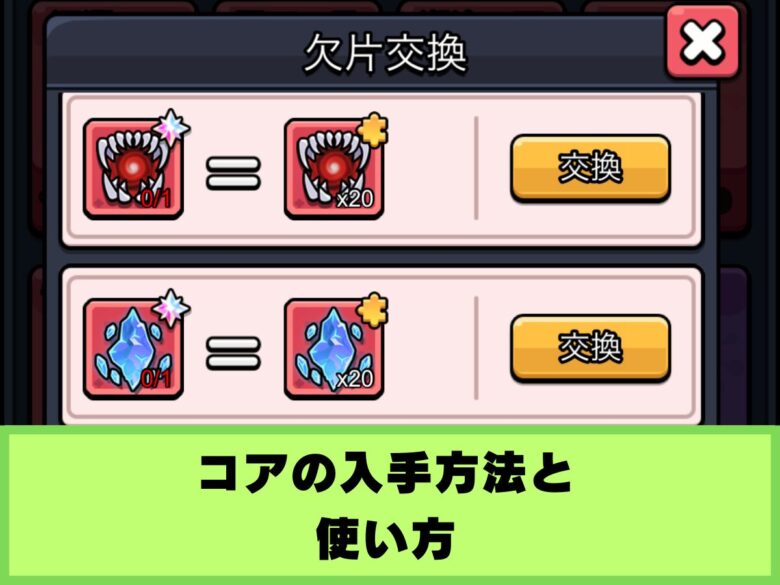 【セルサバイバー】コアの入手方法と使い方