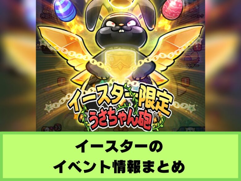 【セルサバイバー】イースターのイベント情報まとめ