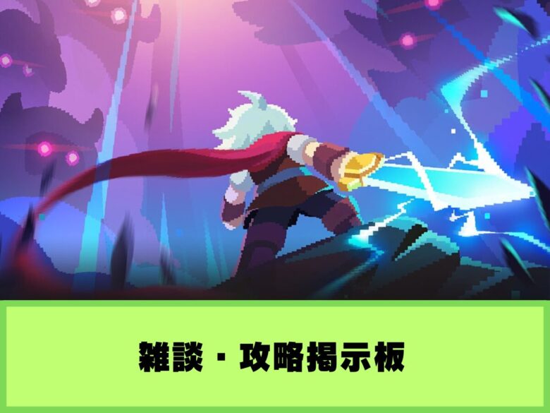 【コロコロダイセロ】雑談・攻略掲示板