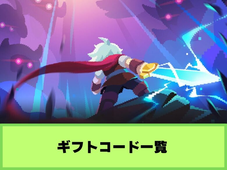 【コロコロダイセロ】ギフトコード一覧と入力方法