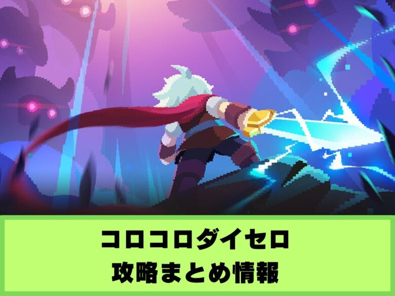 【コロコロダイセロ】攻略まとめ情報