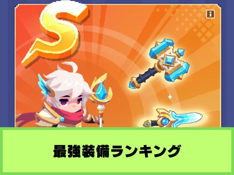 【コロコロダイセロ】最強装備ランキング｜武器ごとのオススメも紹介