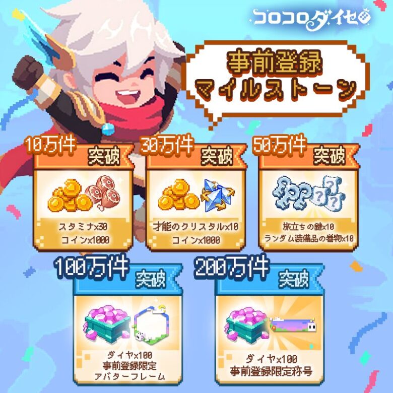 事前登録で豪華アイテムゲット！