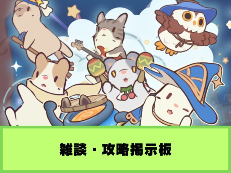 【猫とスープ 魔法のレシピ】雑談・攻略掲示板