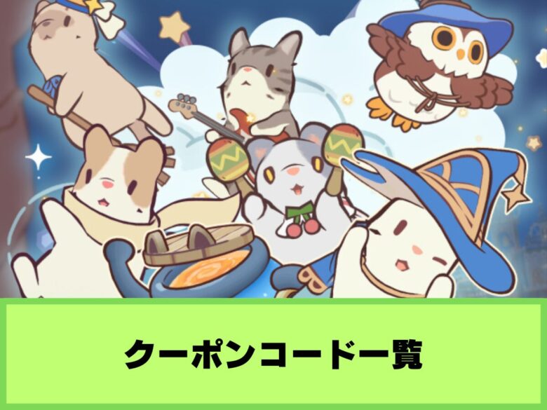 【猫とスープ 魔法のレシピ】クーポンコード一覧と入力方法