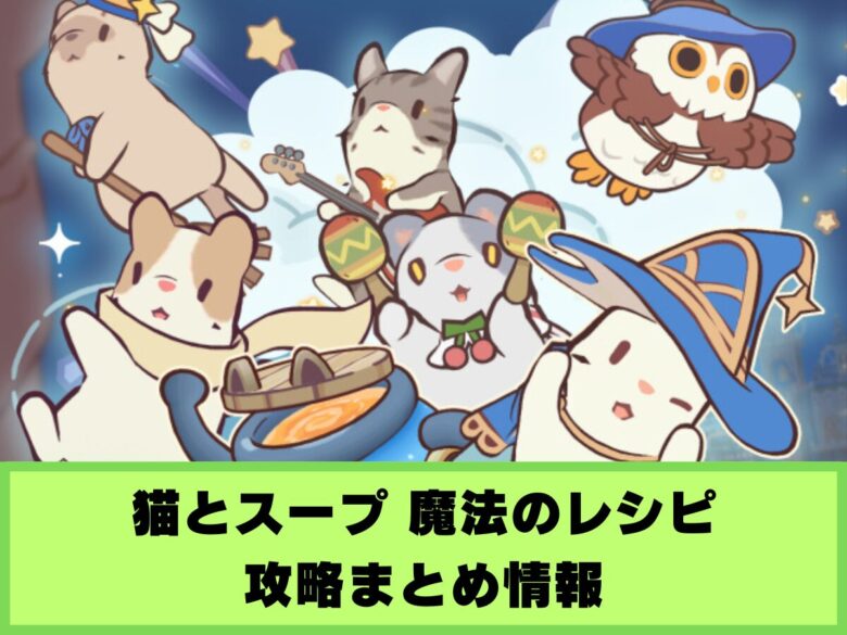 【猫とスープ 魔法のレシピ】攻略まとめ情報