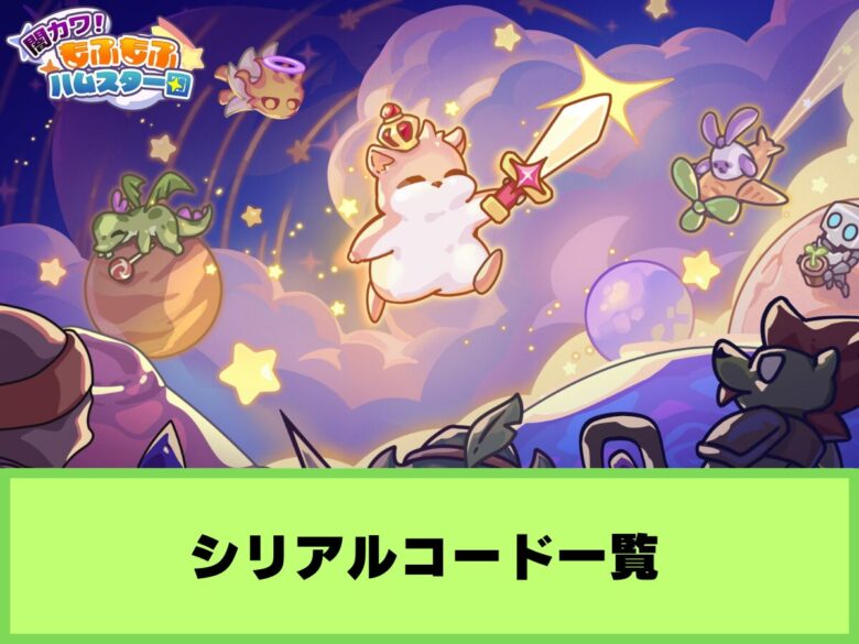 【もふもふハムスター団】シリアルコード一覧と入力方法（4月9日最新）