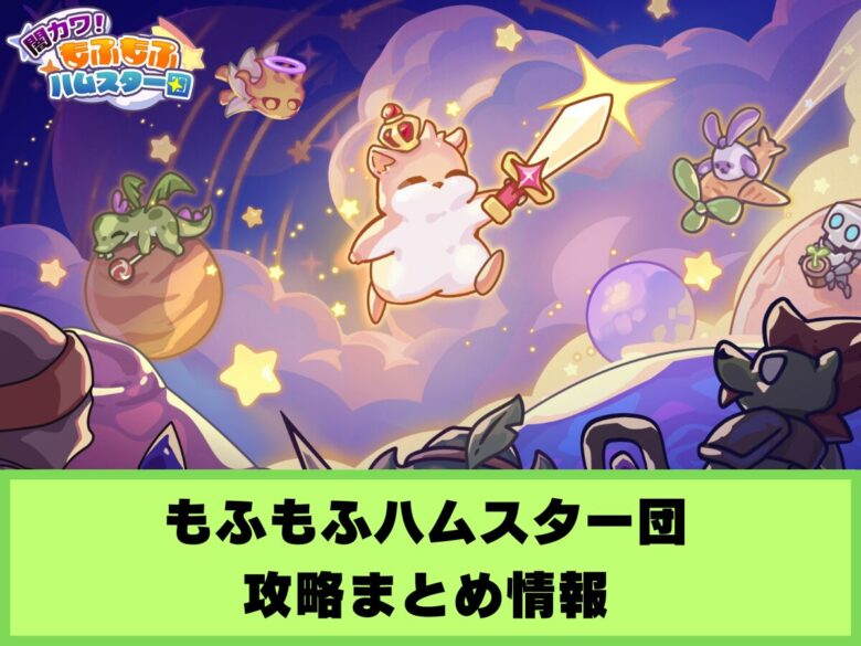 【もふもふハムスター団】攻略まとめ情報