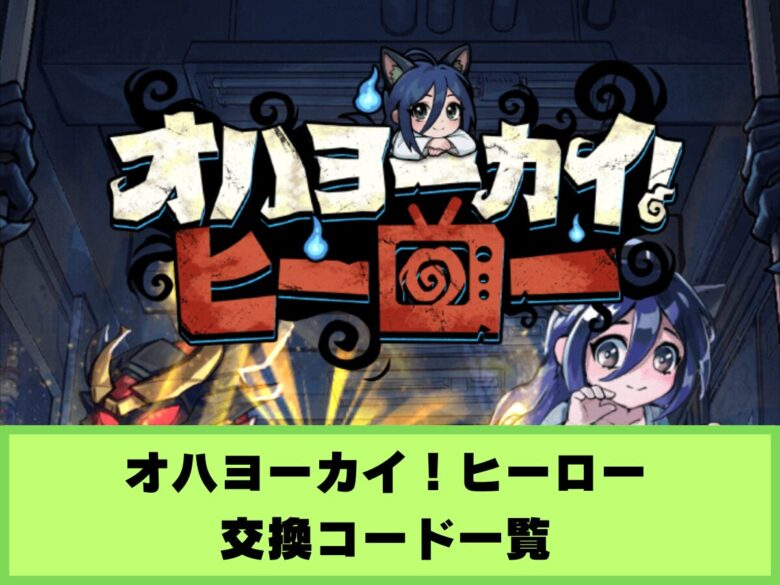 【オハヨーカイ！ヒーロー】交換コード一覧と入力方法