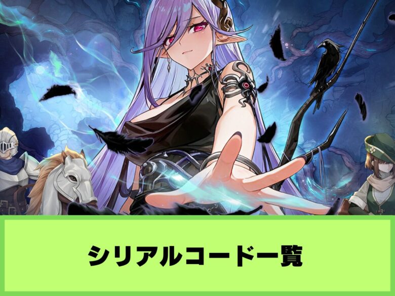 【ピクセルブレイブ】シリアルコード一覧と入力方法