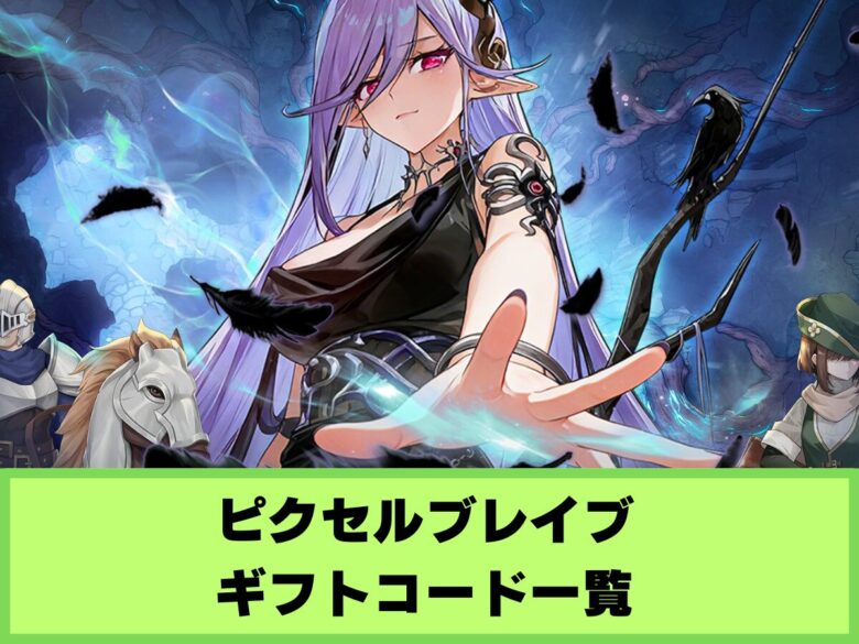 【ピクセルブレイブ】ギフトコード一覧と入力方法