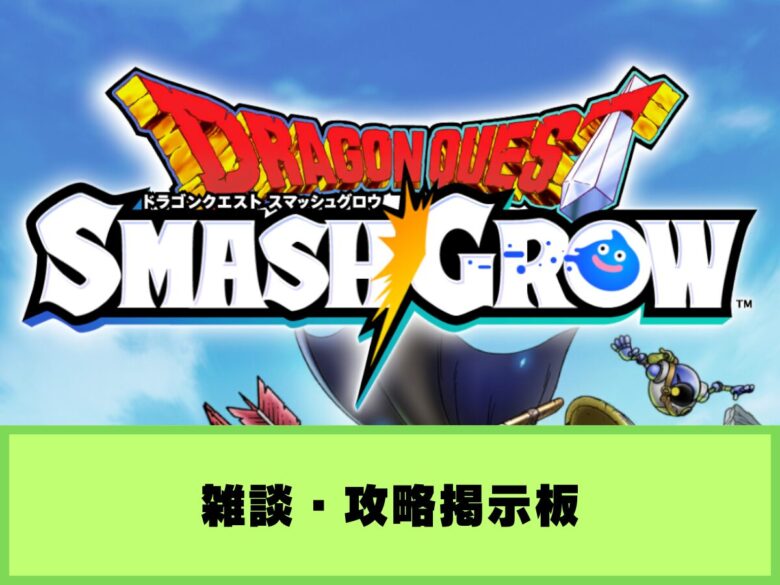 【ドラクエスマグロ】雑談・攻略掲示板