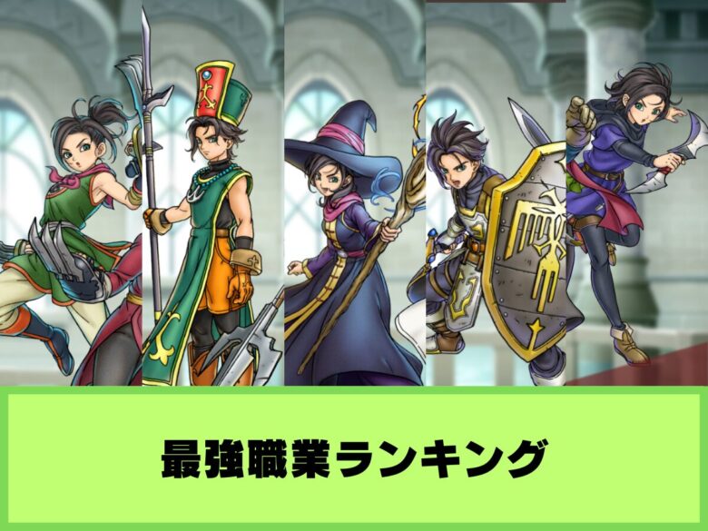 【ドラクエスマグロ】最強職業ランキング