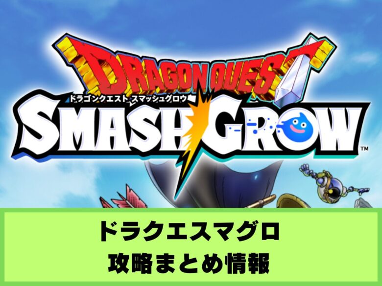 【ドラクエスマグロ】攻略まとめ情報｜ドラゴンクエストスマッシュグロウ