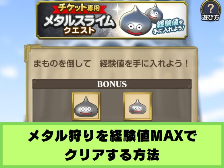 【ドラクエスマグロ】メタル狩りを経験値MAXでクリアする方法