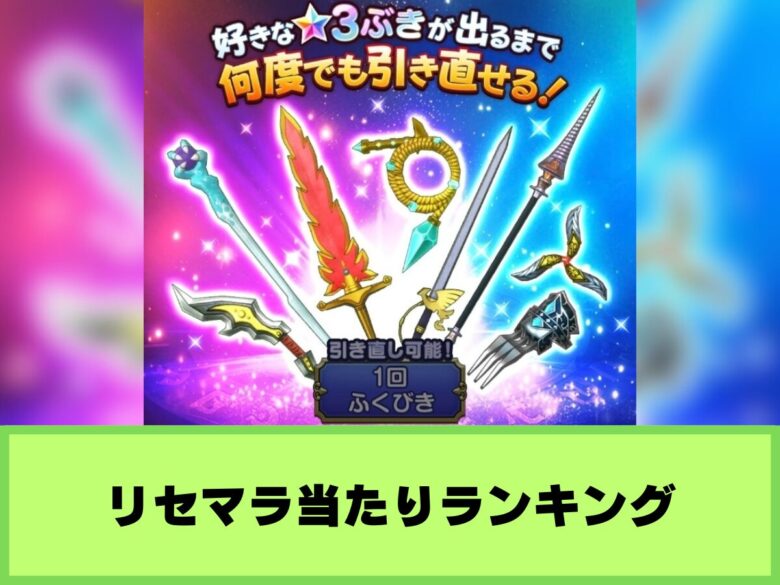【ドラクエスマグロ】リセマラ当たりランキング&やり方まとめ