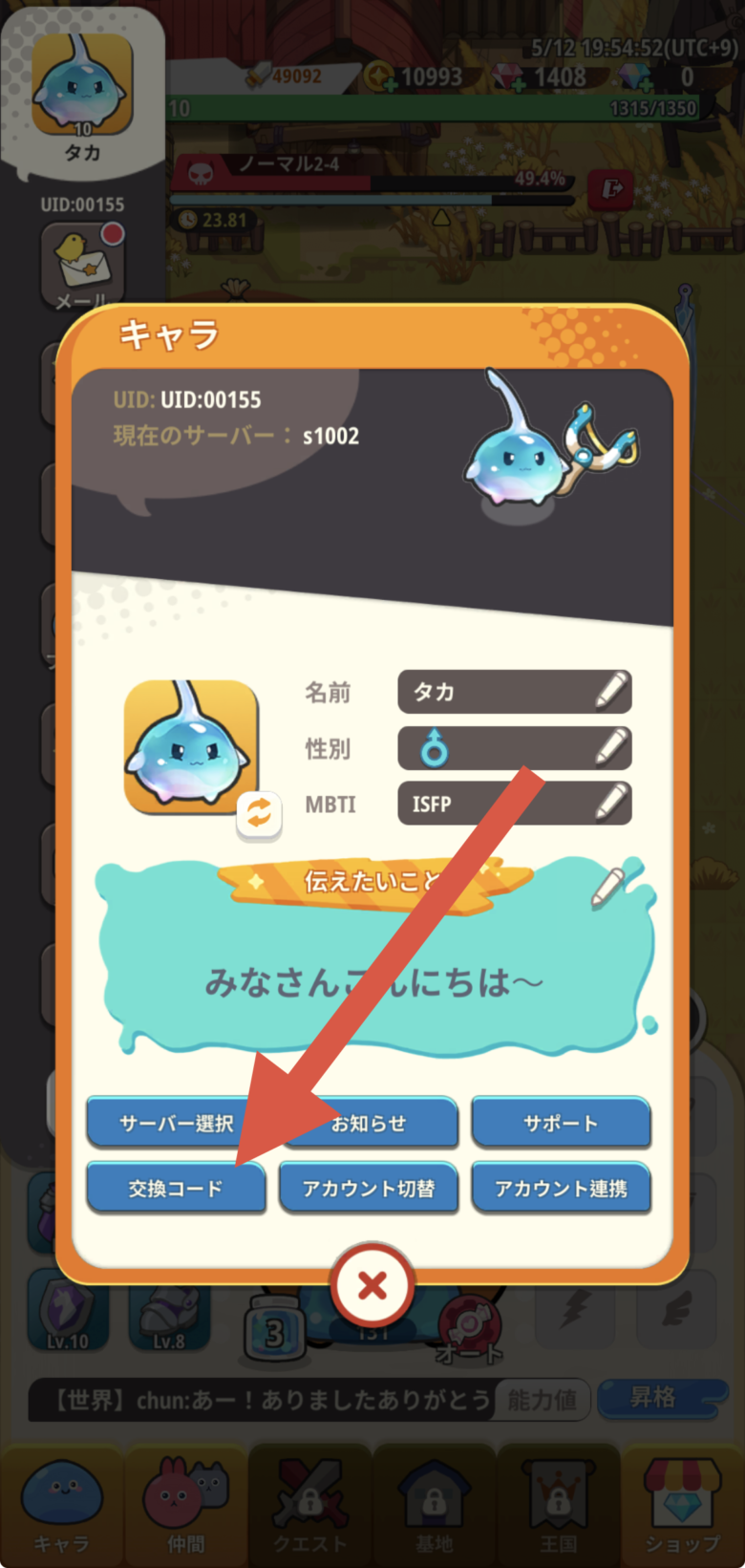 交換コードをタップ
