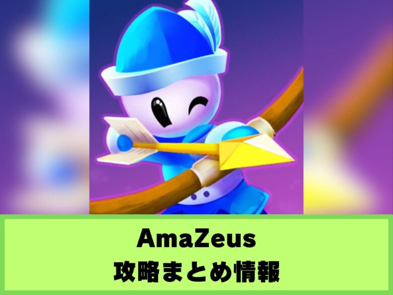 【AmaZeus】攻略まとめ情報