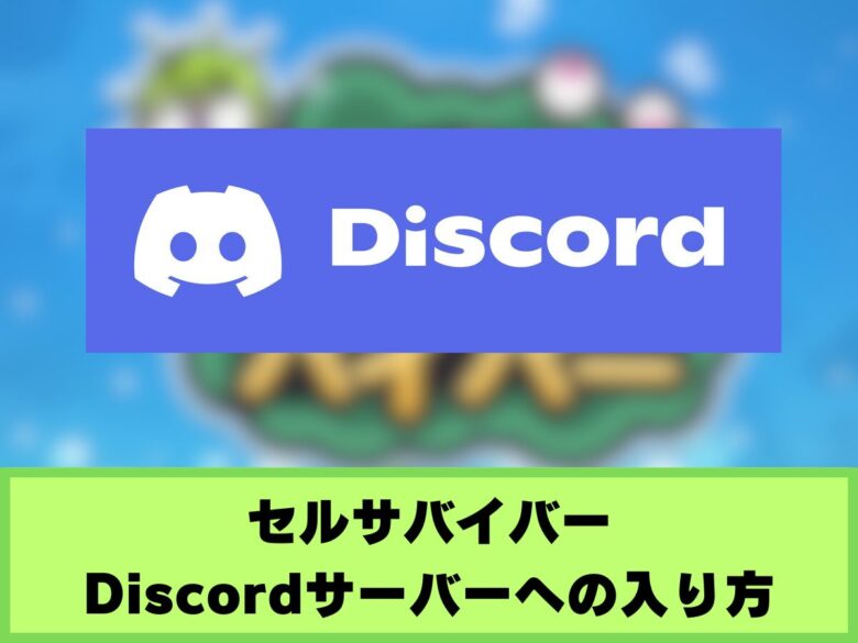 【セルサバイバー】Discordサーバーに参加して攻略情報を共有しよう！