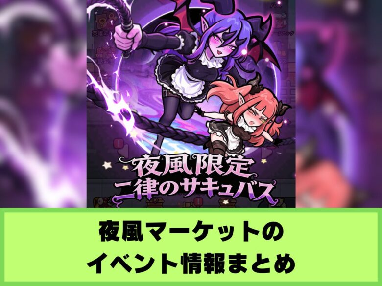 【セルサバイバー】夜風マーケットのイベント情報まとめ