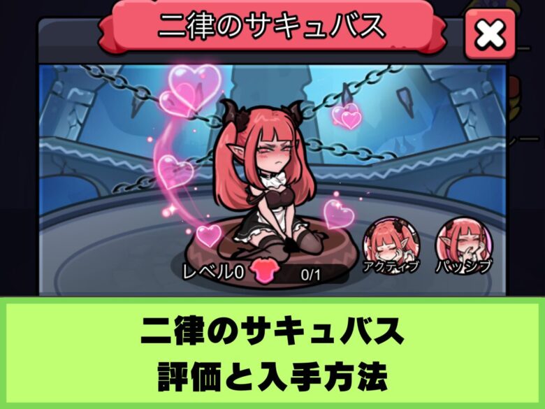 【セルサバイバー】二律のサキュバスの評価と入手方法