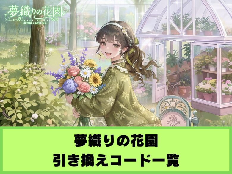 【夢織りの学園】引き換えコード一覧と入力方法
