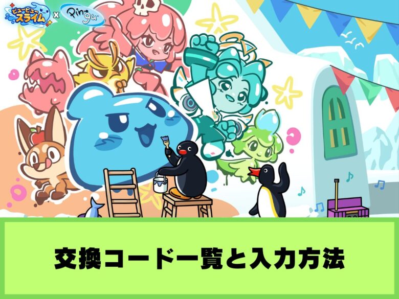 【ピューピュースライム】交換コード一覧と入力方法