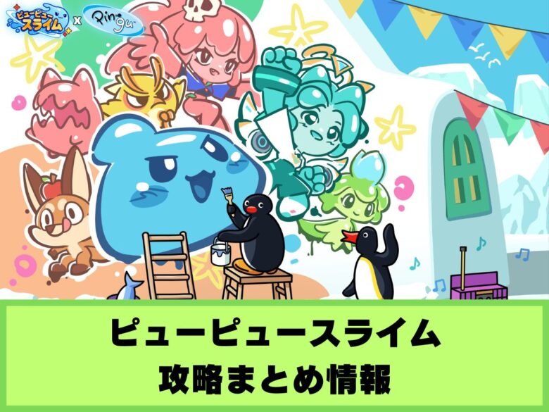 【ピューピュースライム】攻略まとめ情報