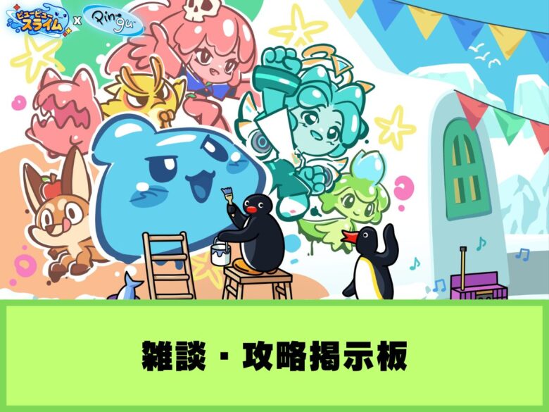 【ピューピュースライム】雑談・攻略掲示板