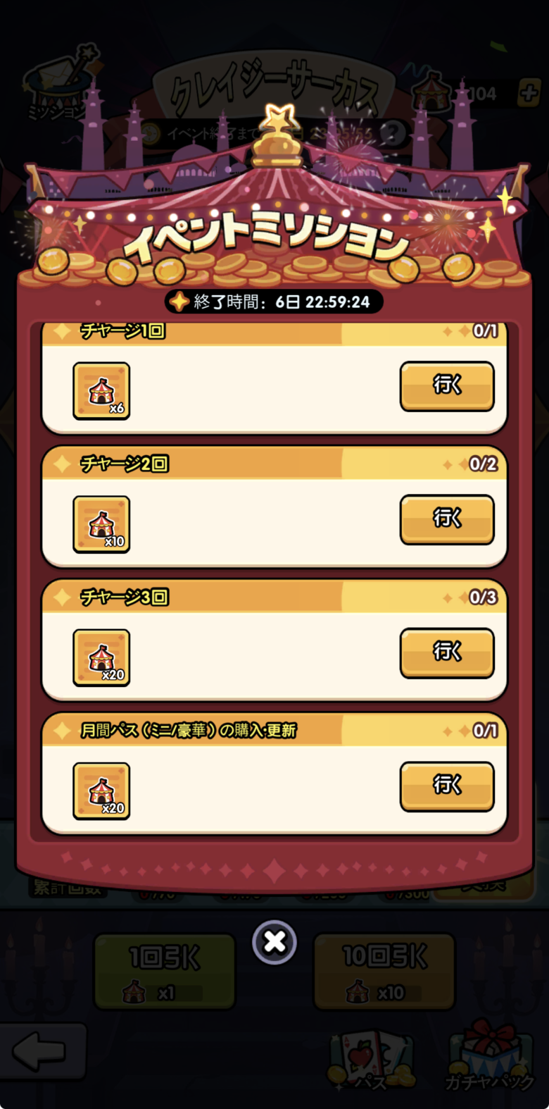 イベントミッション