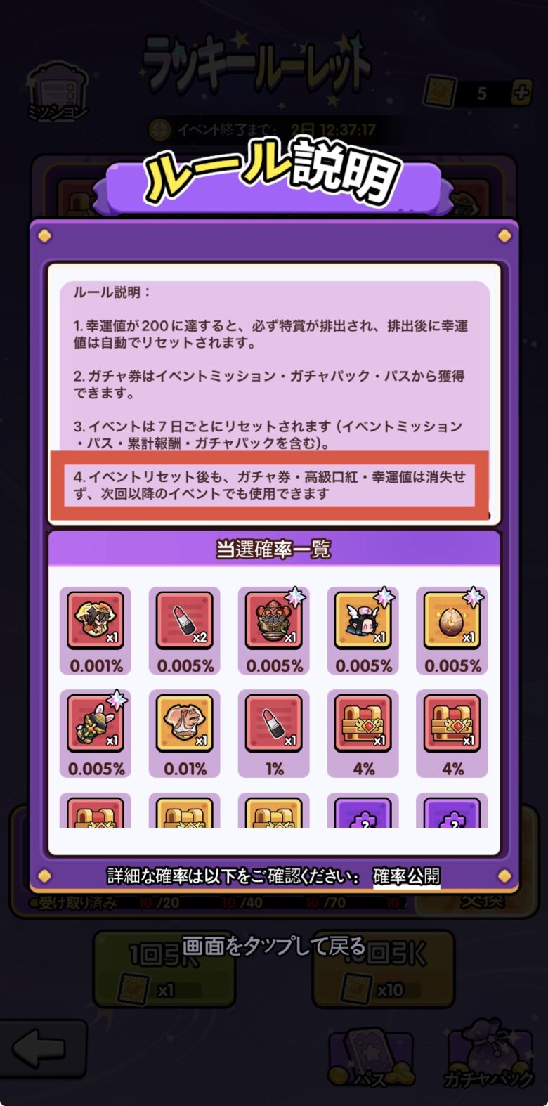 ガチャ券や口紅は次回のルーレットに引き継げる
