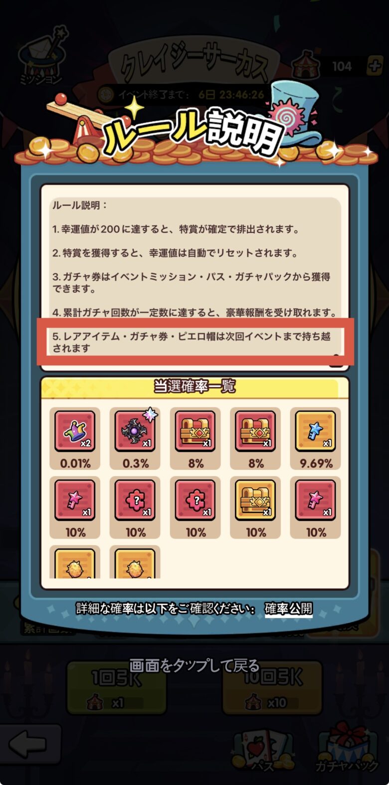 ガチャ券やピエロ帽は次回のルーレットに引き継げる