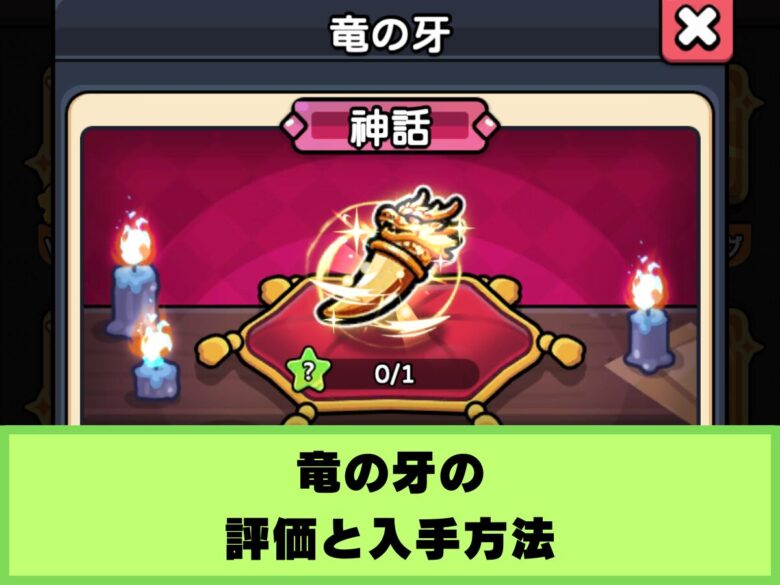 【セルサバイバー】竜の牙の評価と入手方法