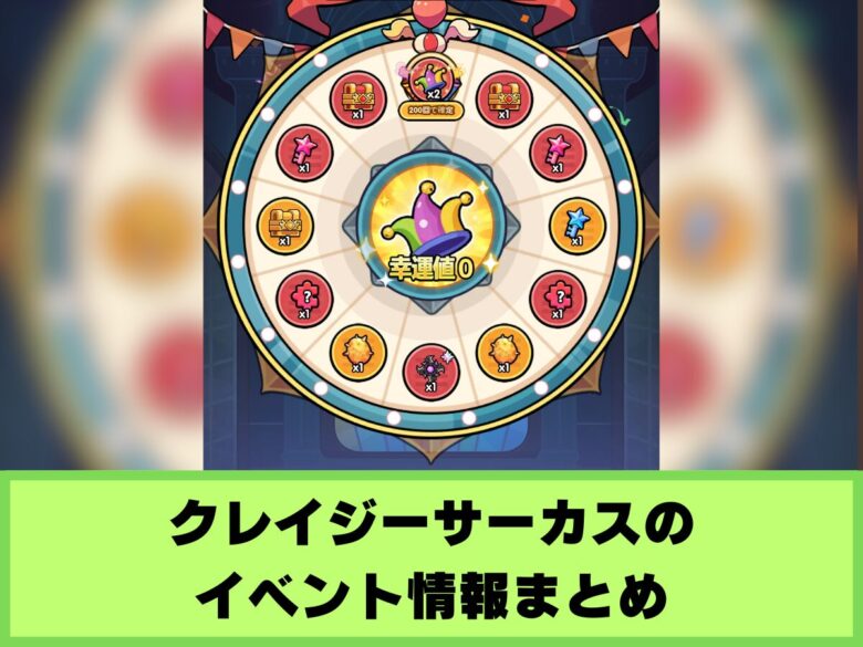 【セルサバイバー】クレイジーサーカスのイベント情報まとめ（スイートエポック）