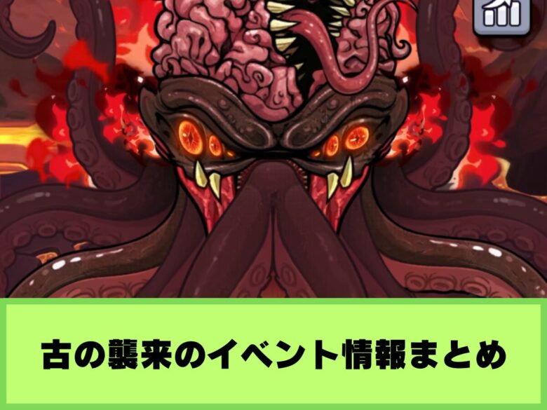【セルサバイバー】古の襲来のイベント情報まとめ｜おすすめ武器編成