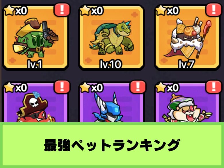 【セルサバイバー】最強ペットランキング