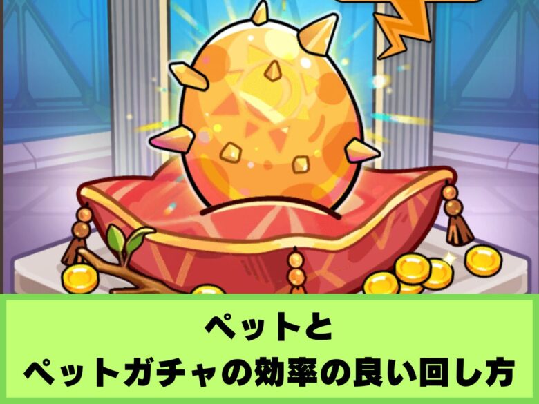 【セルサバイバー】ペットとペットガチャの効率の良い回し方（ペット孵化）